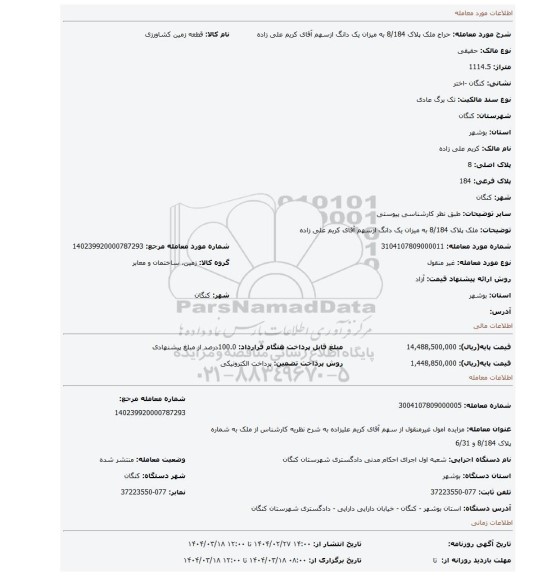 مزایده، ملک پلاک 8/184 به میزان یک دانگ ازسهم آقای کریم علی زاده