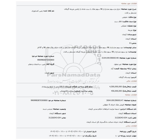 مزایده،  دو سهم مشاع از 96 سهم ملک با سند عادی از اراضی مزرعه گینکان مشتمل بر قنات