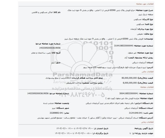 مزایده، فروش پلاک ثبتی 65590 فرعی از 1 اصلی ،  واقع در بخش 9 حوزه ثبت ملک منطقه شرق تبریز