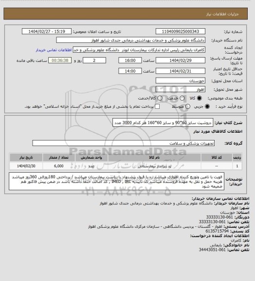 استعلام دروشیت سایز  60*90 و  سایز 60*160   هر کدام 3000 عدد