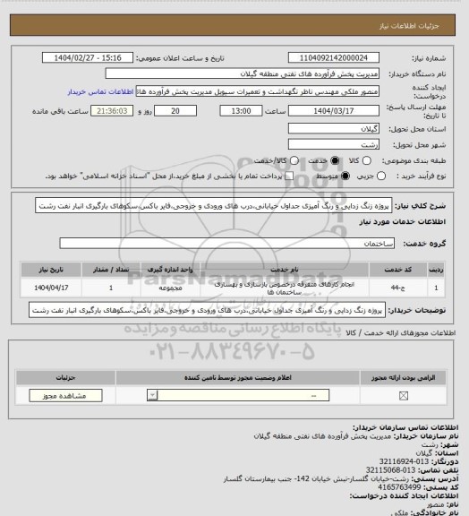 استعلام پروژه زنگ زدایی و رنگ آمیزی جداول خیابانی،درب های ورودی و خروجی،فایر باکس،سکوهای بارگیری انبار نفت رشت