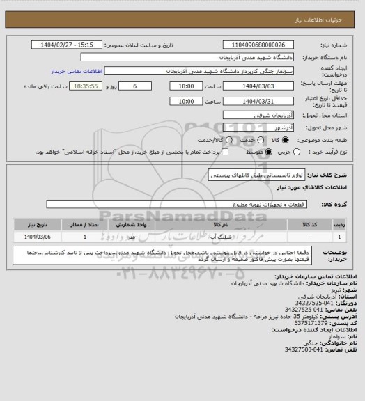 استعلام لوازم تاسیساتی طبق فایلهای پیوستی