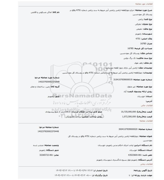 مزایده، چهارقطعه اراضی زراعتی آبی مربوط به سند زراعی شماره 4751 واقع در روستای کل محمدحسین