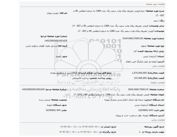 مزایده، فروش خودروی پیکان وانت  سفید رنگ -مدل 1389 به شماره انتظامی 95 م 657 - 17