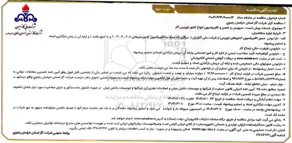 مناقصه خدمات پیش تست ، سرویس و تعمیر و کالیبراسیون انواع کنتور توربینی گاز  تجدید ​​​​​​​نوبت دوم 