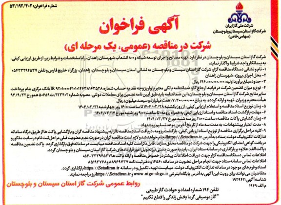 مناقصه تهیه مصالح و اجرای توسعه شبکه و 800 انشعاب ...