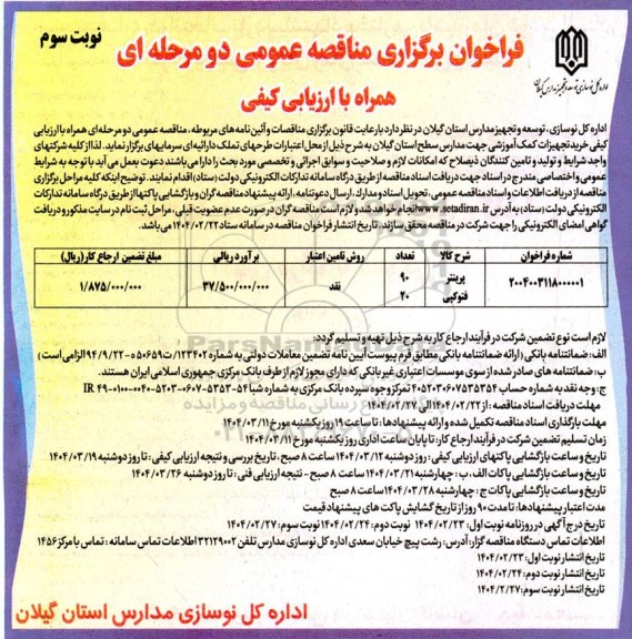 مناقصه خرید تجهیزات کمک آموزشی جهت مدارس سطح استان - نوبت سوم 
