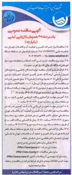 مناقصه خرید شیر آلات اتصالات و متعلقات 