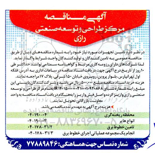 مناقصه محفظه ریخته گری....
