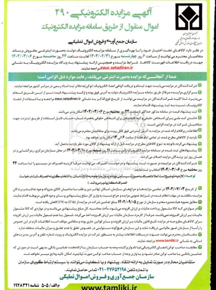 مزایده فوق العاده سراسری الکترونیکی 290 اموال منقول 