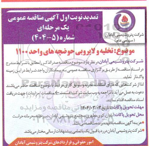 تمدید نوبت اول آگهی مناقصه عمومی تخلیه و لایروبی حوضچه های واحد 1100