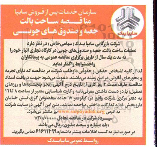 مناقصه عملیات ساخت پالت، جعبه و صندوق های چوبی در کارگاه نجاری انبار