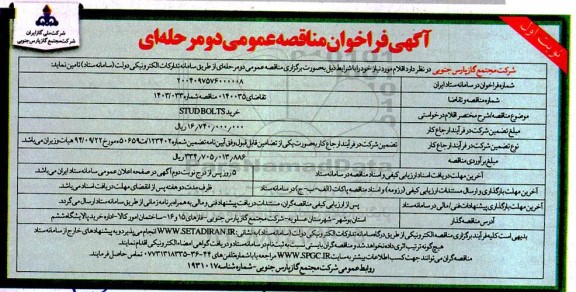 فراخوان مناقصه خرید STUDBOLTS