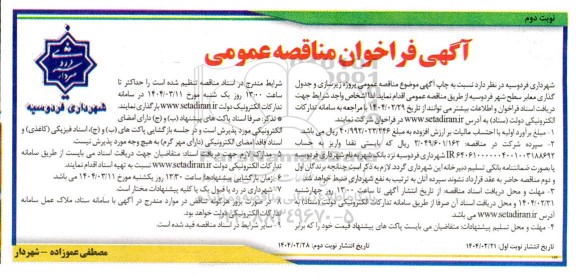 مناقصه پروژه زیرسازی و جدول گذاری معابر سطح شهر  نوبت دوم 