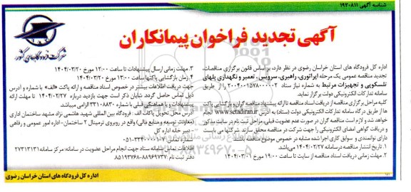 فراخوان پیمانکاران اپراتوری راهبری سرویس  تعمیر و نگهداری پلهای تلسکوپی و تجهیزات مرتبط تجدید