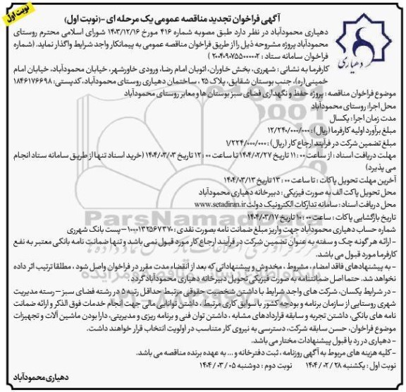 فراخوان مناقصه پروژه حفظ و نگهداری فضای سبز بوستانها و معابر روستا - تجدید