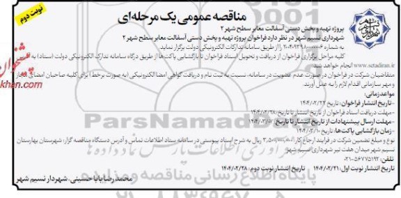 مناقصه پروژه تهیه و پخش دستی آسفالت معابر سطح شهر 2 نوبت دوم