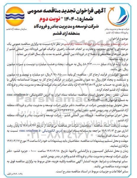 مناقصه عمومی واگذاری مدیریت و نظارت بر انجام خدمات راهبری ترافیک هوایی فرودگاه بین المللی- تجدید  نوبت دوم 