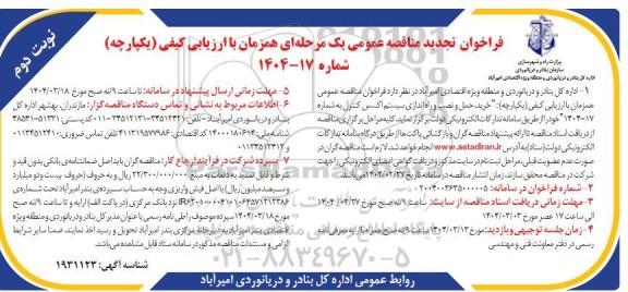 مناقصه خرید، حمل و نصب و راه اندازی سیستم اکسس کنترل تجدید نوبت دوم 