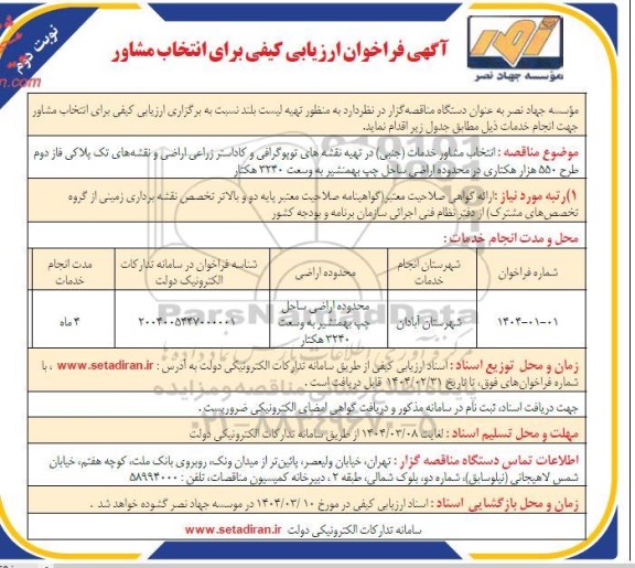 فراخوان انتخاب مشاور خدمات (جنبی) در تهیه نقشه های توپوگرافی و کاداستر زراعی اراضی ... نوبت دوم 