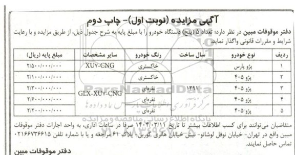مزایده فروش 5 دستگاه خودرو نوبت اول چاپ دوم