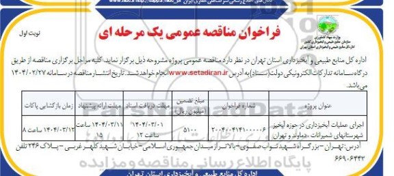 مناقصه اجرای عملیات آبخیزداری در حوزه آبخیز 