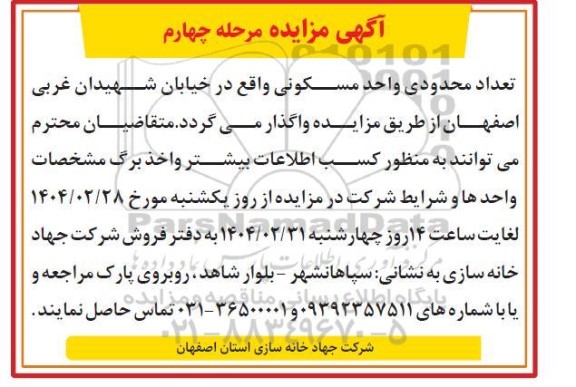 مزایده واگذاری تعداد محدودی واحد مسکونی 