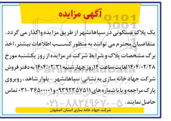 مزایده واگذاری یک پلاک مسکونی