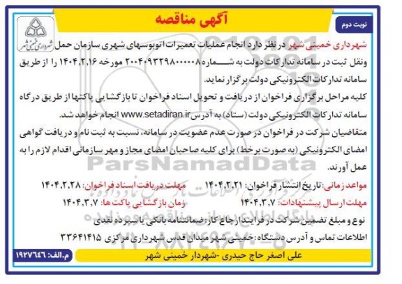  مناقصه انجام عملیات تعمیرات اتوبوسهای شهری - نوبت دوم