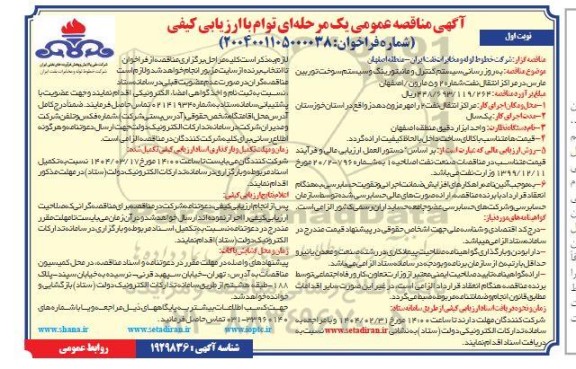 مناقصه، فراخوان ارزیابی کیفی  به روز رسانی سیستم کنترل و مانیتورینگ و سیستم سوخت توربین 