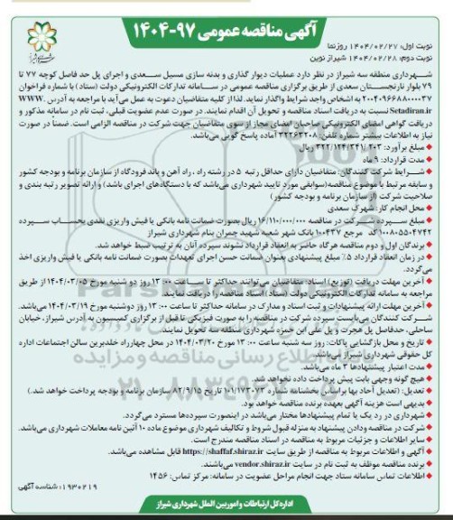 مناقصه عملیات دیوارگذاری و بدنه سازی مسیل  نوبت دوم