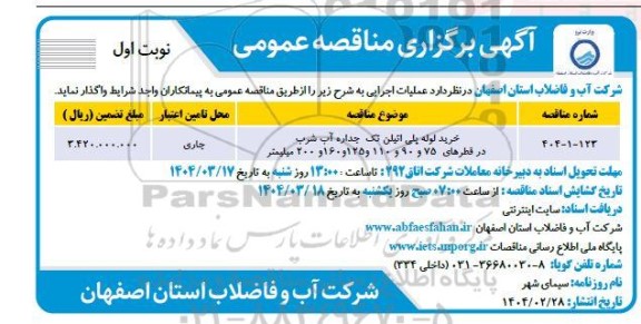 مناقصه خرید لوله پلی اتیلن تک جداره آب شرب و....