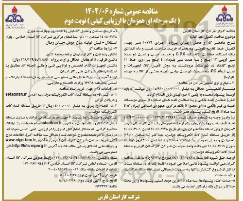 مناقصه اجرای 10716 متر جهت تکمیل خط تغذیه تقویمی ... نوبت دوم 