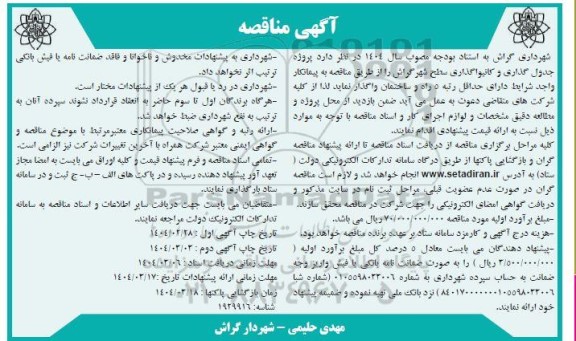 مناقصه پروژه جدول گذاری و کانیواگذاری سطح شهر 