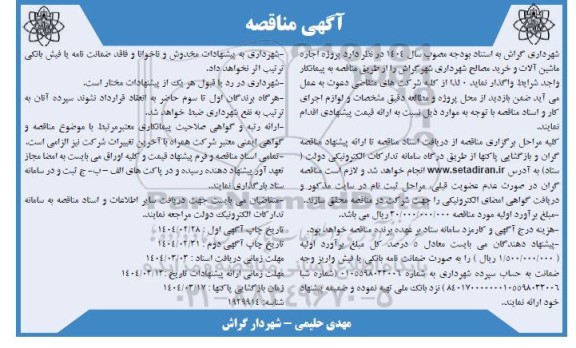 مناقصه پروژه اجاره ماشین آلات و خرید مصالح شهرداری شهر