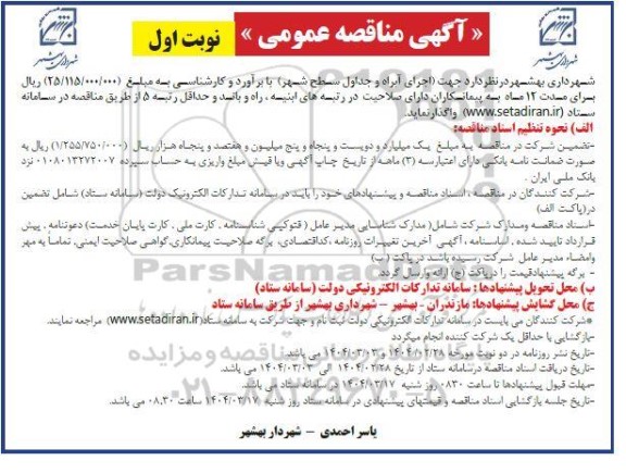 مناقصه اجرای آبراه و جداول سطح شهر 