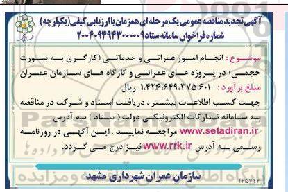 مناقصه انجام امور عمرانی و خدماتی (کارگری به صورت حجمی) تجدید 