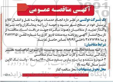 مناقصه انجام خدمات مربوط به نقل و انتقال کالا و پرسنل خود در سطح شهر مشهد و حومه