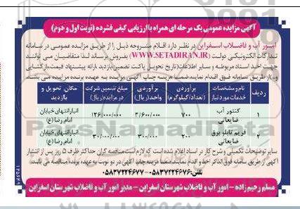 آگهی مزایده عمومی کنتور آب ضایعاتی .....