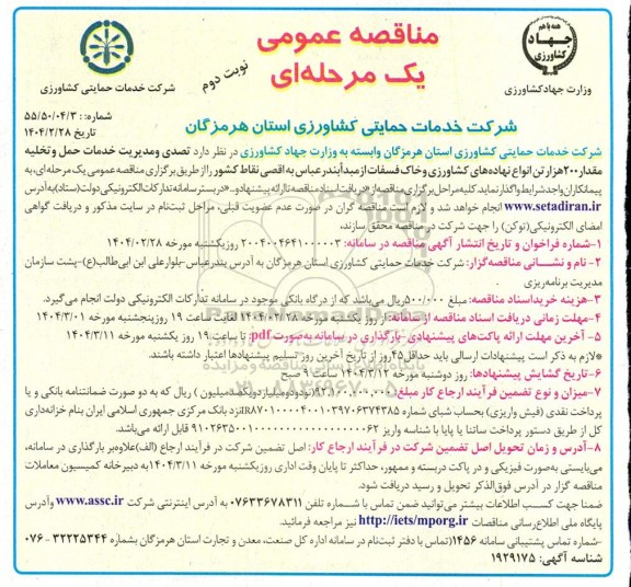 مناقصه تصدی و مدیریت خدمات حمل و تخلیه مقدار 200 هزار تن انواع نهاده های کشاورزی و...نوبت دوم 