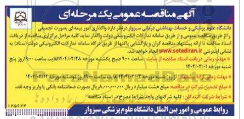  مناقصه  واگذاری امور بیمه ای بصورت تجمیعی