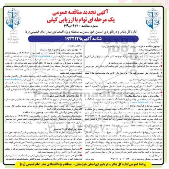 تجدید مناقصه اصلاح هندسی شانتینگ یارد شمالی
