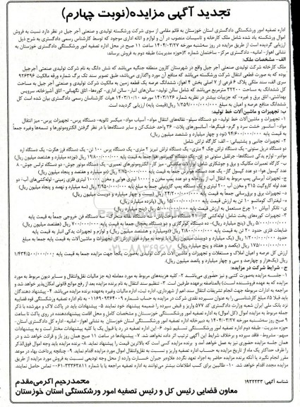 مزایده فروش اموال ورشکسته شامل ملک کارخانه و تاسیسات منصوب در آن و اثاثه اداری..نوبت چهارم
