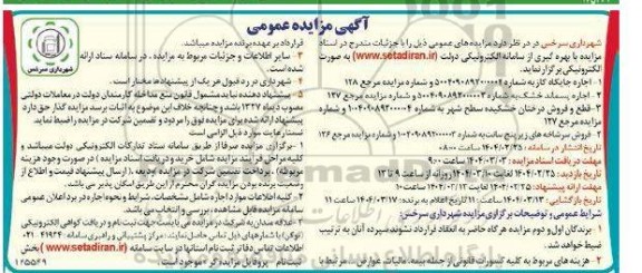 مزایده اجاره جایگاه گاز .... -