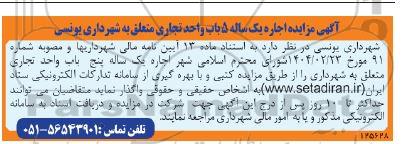مزایده اجاره یکساله 5 باب واحد تجاری