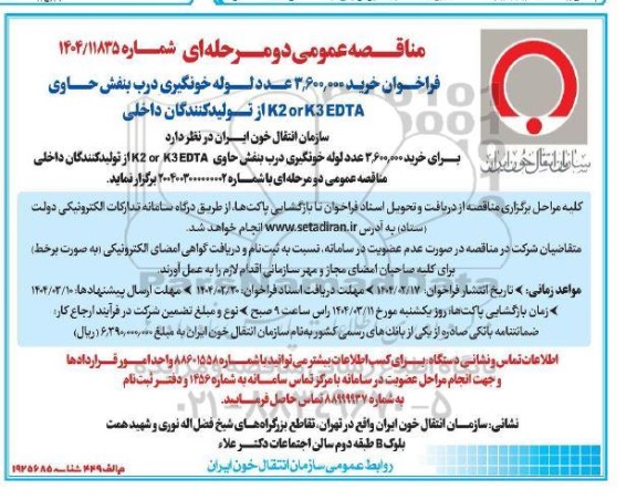 مناقصه خرید 3.600.000 عدد لوله خونگیری درب بنفش 