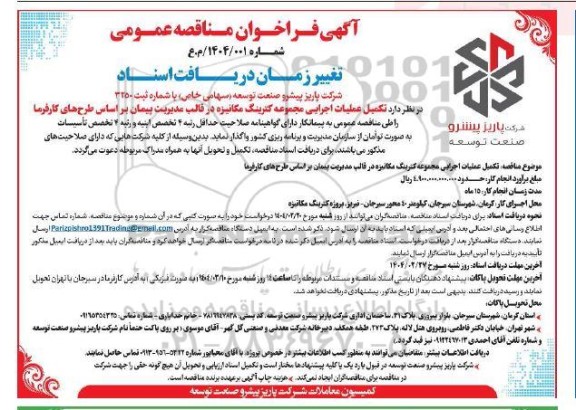 مناقصه تکمیل عملیات اجرایی مجموعه کترینگ مکانیزه ...