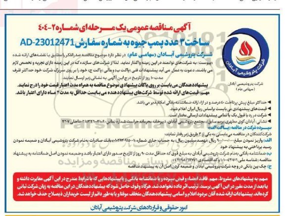 مناقصه ساخت 3 عدد پمپ جیوه 