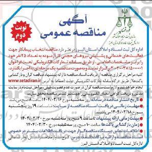 آگهی مناقصه عمومی   انتخاب پیمانکار جهت فعالیت های خدماتی و پشتبانی- نوبت دوم