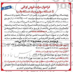 مزایده فروش اوراقی 5 دستگاه سواری و یک دستگاه وانت